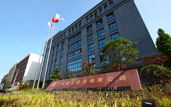 孙吴宁波建工股份有限公司